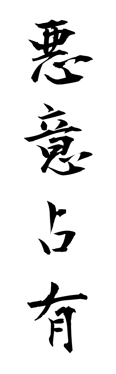 a1/a10117悪意占有akuisennyuu