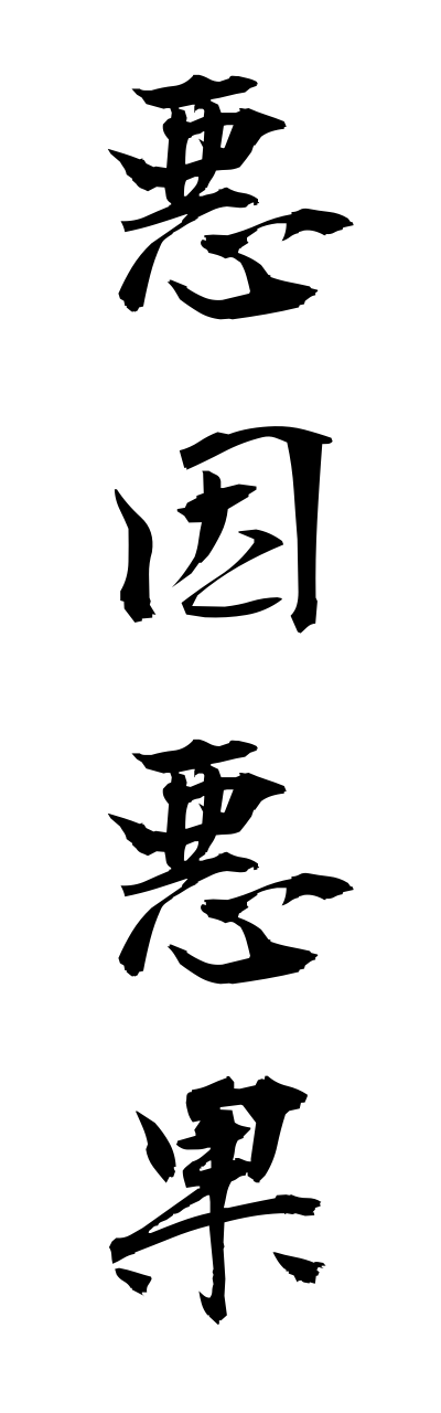 a1/a10118悪因悪果akuinnakka