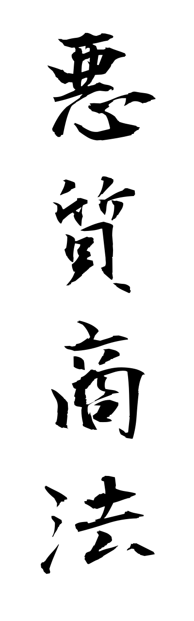 a1/a10120悪質商法akushitsushouhou
