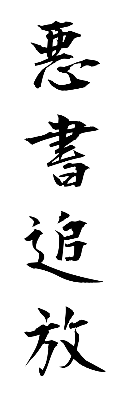 a1/a10121悪書追放akushotsuihou