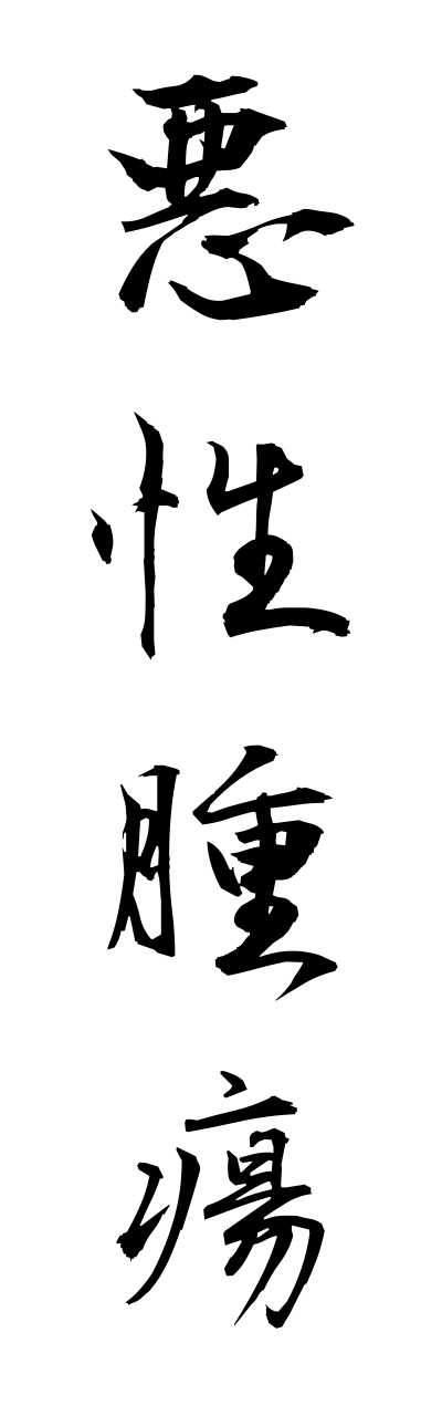 a1/a10122悪性腫瘍akuseishuyou