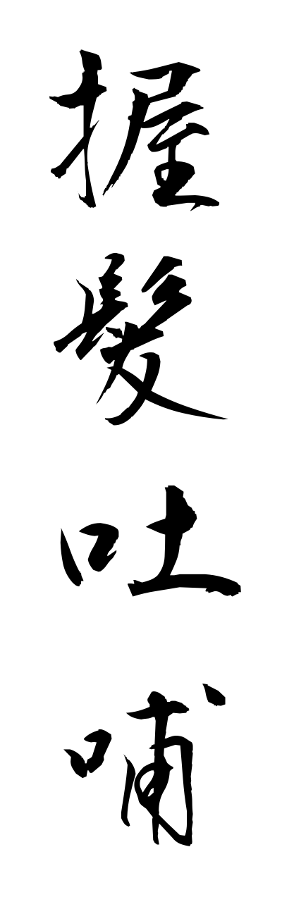 a1/a10126握髪吐哺akuhatsutoho