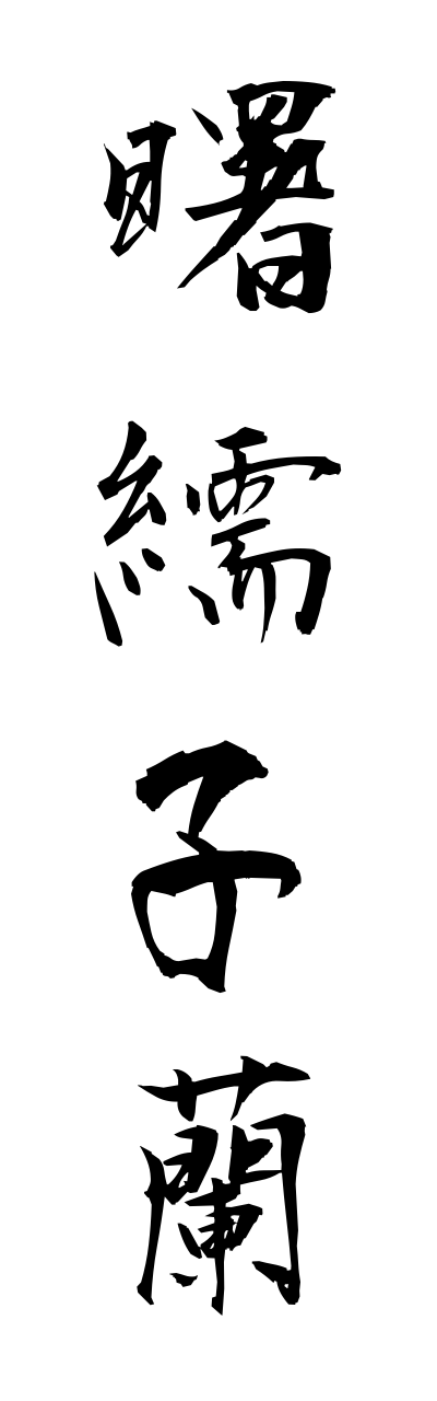 a1/a10129曙繻子蘭akebonoshusurann