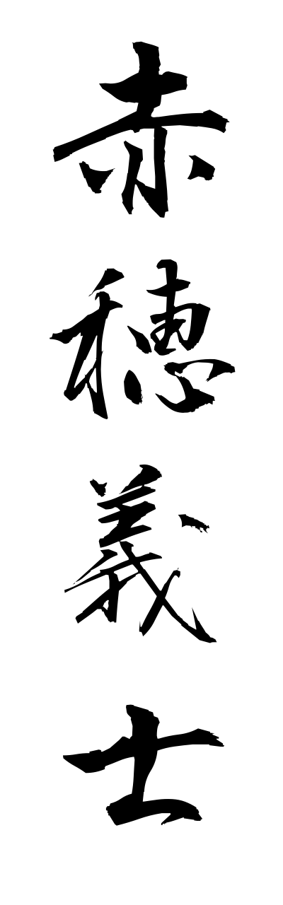 a1/a10130赤穂義士akougishi