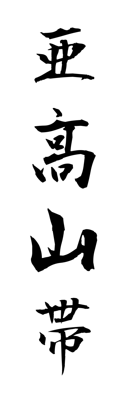 a1/a10131亜高山帯akouzanntai