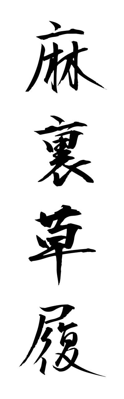 a1/a10137麻裏草履asaurazouri