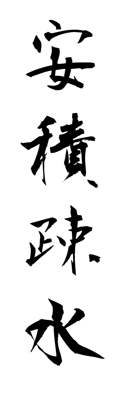 a1/a10142安積疎水asakasosui