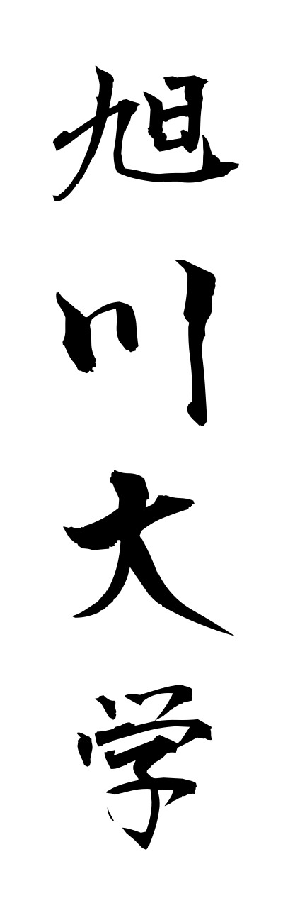 a1/a10153旭川大学asahikawadaigaku