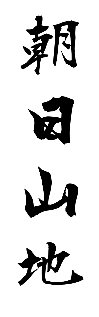 a1/a10154朝日山地asahisannchi