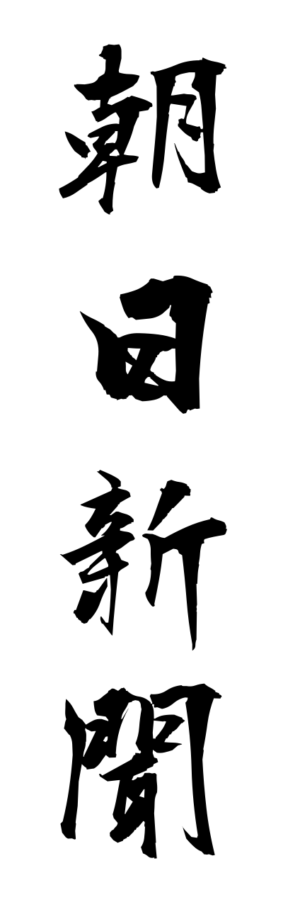 a1/a10155朝日新聞asahishinnbunn