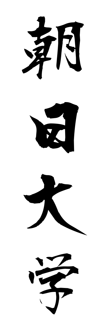 a1/a10156朝日大学asahidaigaku