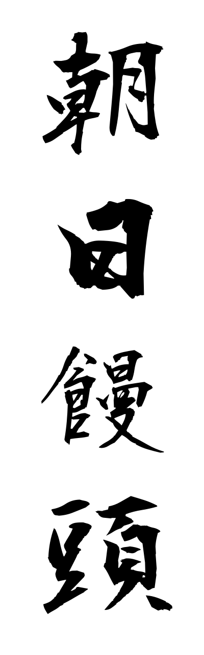 a1/a10158朝日饅頭asahimannjuu