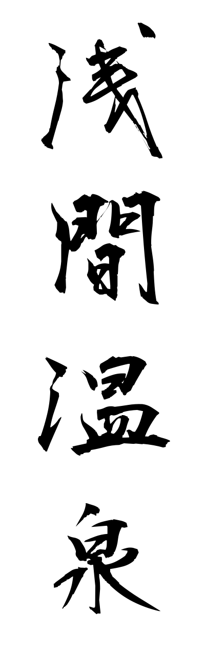 a1/a10160浅間温泉asamaonnsenn