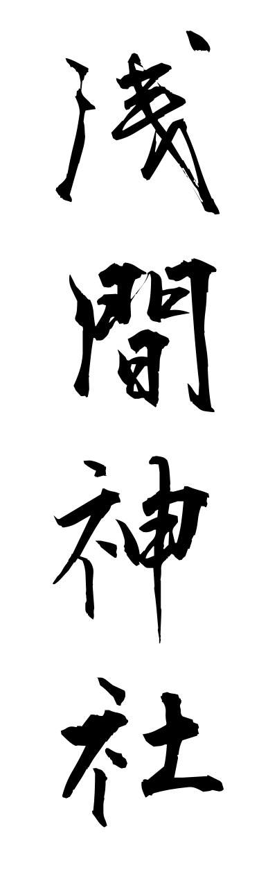 a1/a10161浅間神社asamajinnja