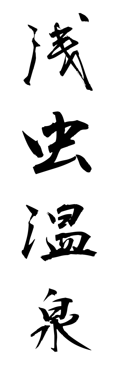 a1/a10164浅虫温泉asamushionnsenn