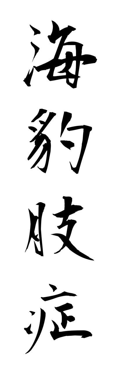 a1/a10165海豹肢症azarashishishou