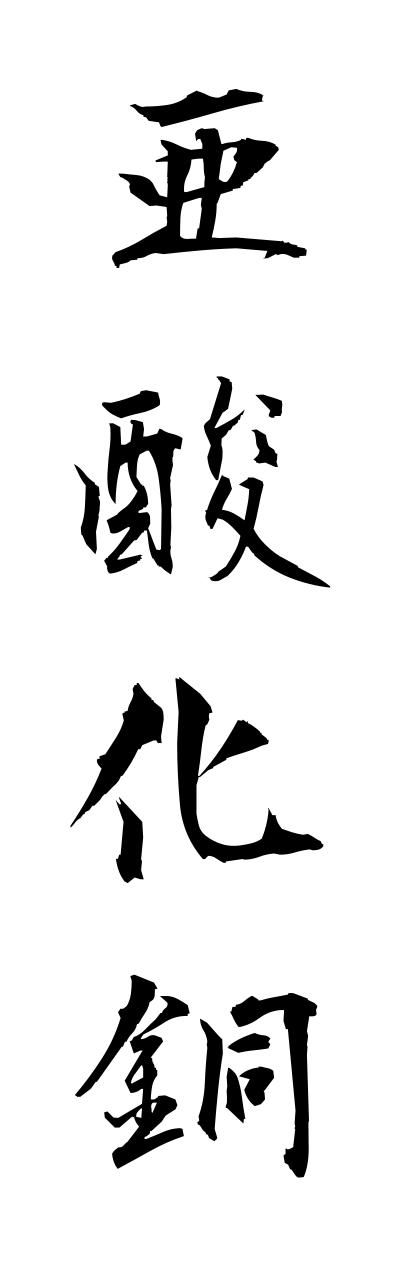 a1/a10166亜酸化銅asannkadou