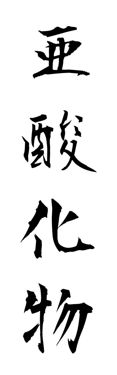 a1/a10167亜酸化物asannkabutsu