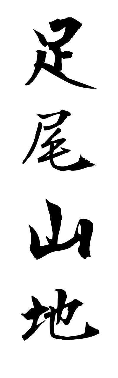 a1/a10168足尾山地ashiosannchi