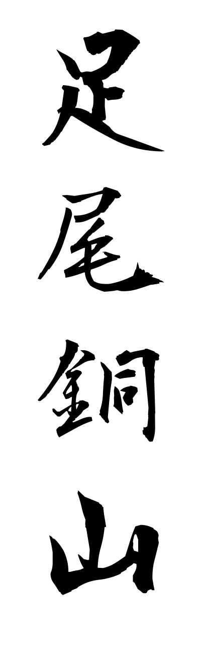 a1/a10169足尾銅山ashiodouzann