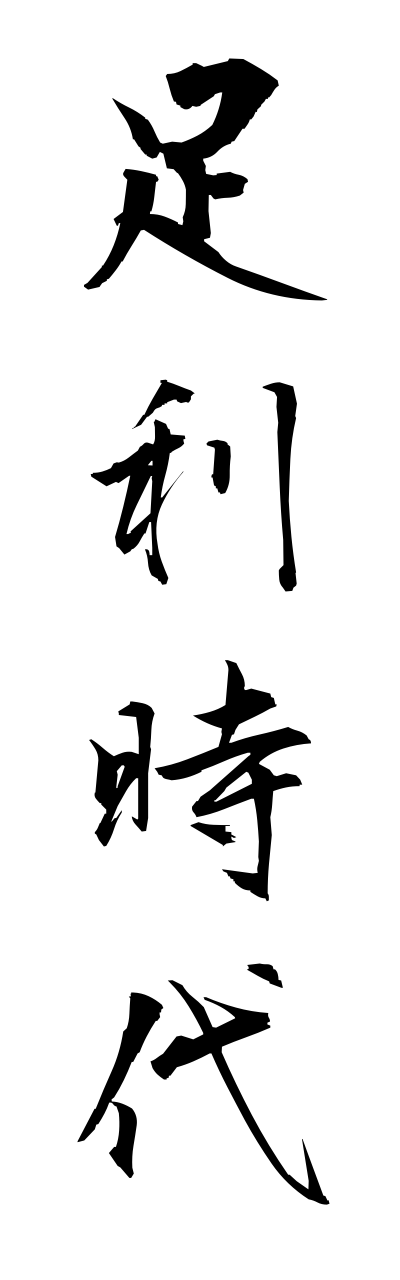 a1/a10170足利時代ashikagajidai