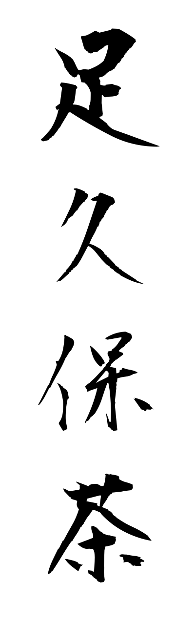 a1/a10173足久保茶ashikubocha