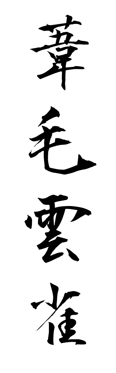 a1/a10174葦毛雲雀ashigehibari