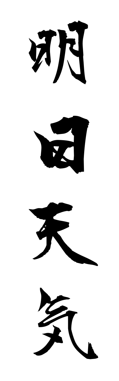 a1/a10176明日天気ashitatennki