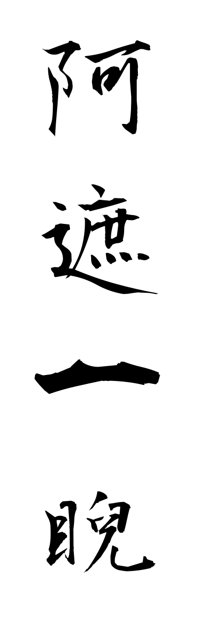 a1/a10181阿遮一睨ashaichigei