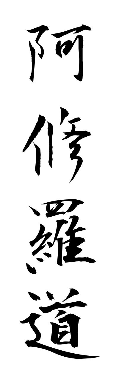 a1/a10183阿修羅道ashuradou