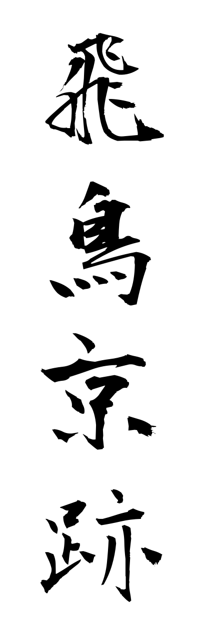 a1/a10188飛鳥京跡asukakyouato