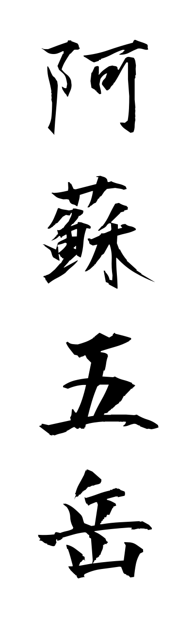 a1/a10197阿蘇五岳asogogaku