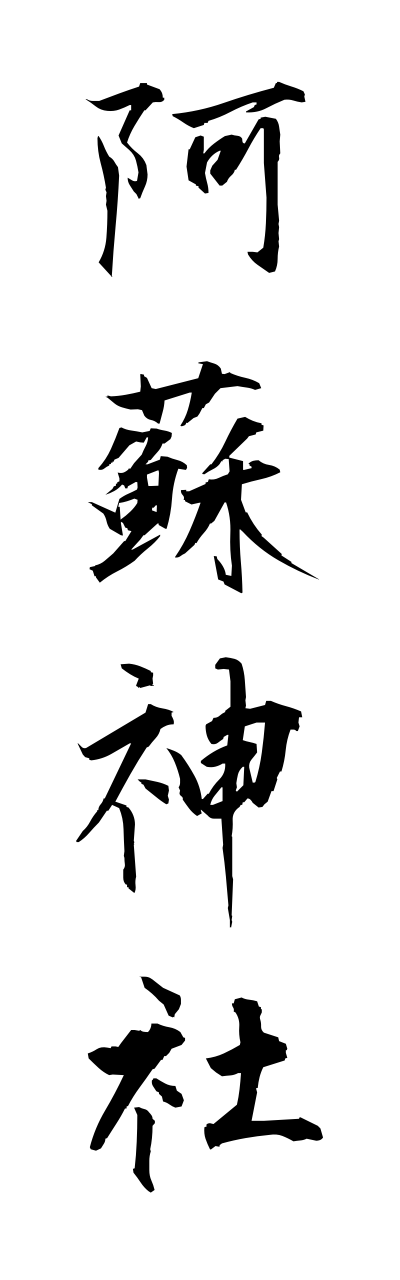 a1/a10198阿蘇神社asojinnja