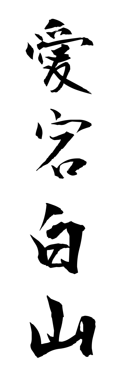 a1/a10200愛宕白山atagobyakusann
