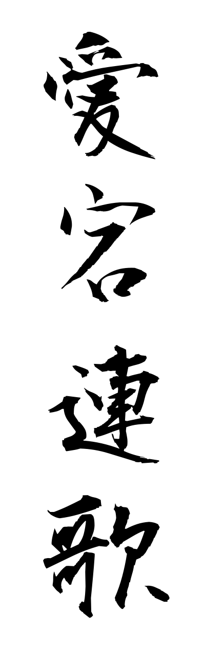 a1/a10201愛宕連歌atagorennga