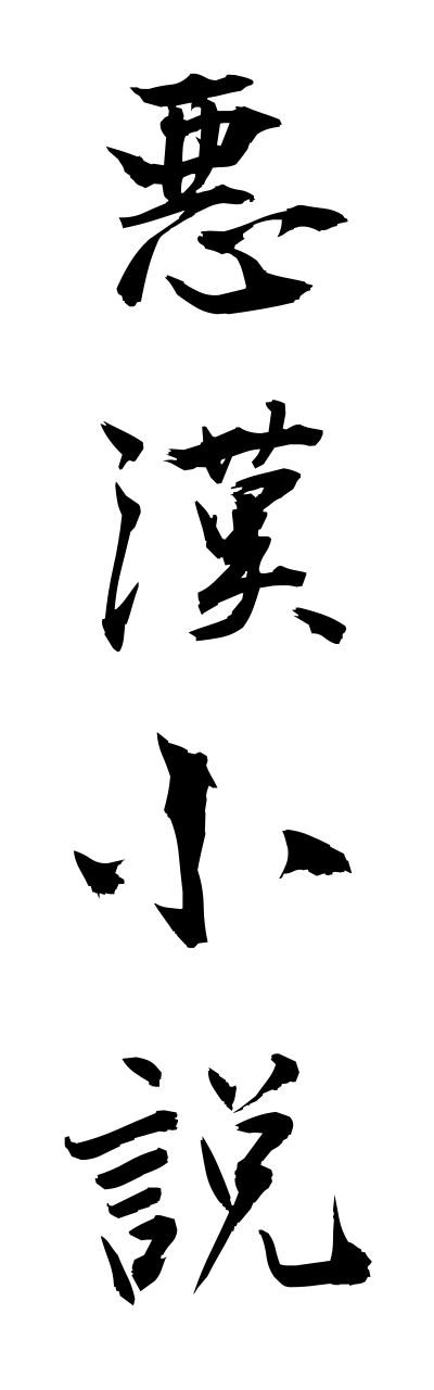 a1/a10203悪漢小説akkannshousetsu