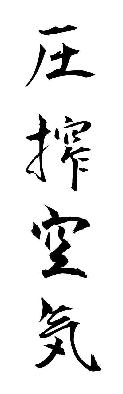 a1/a10204圧搾空気assakukuuki