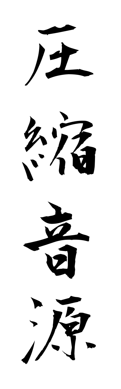 a1/a10205圧縮音源asshukuonngenn