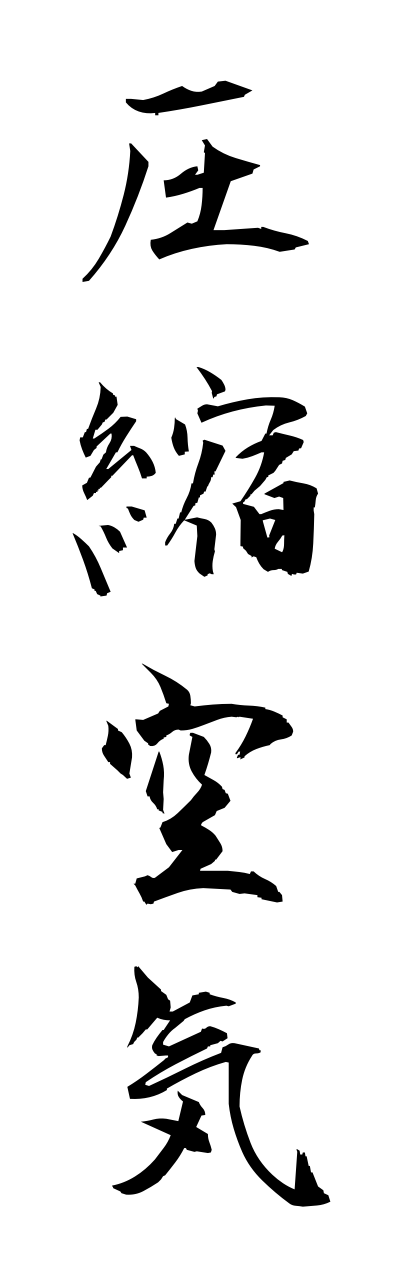 a1/a10207圧縮空気asshukukuuki