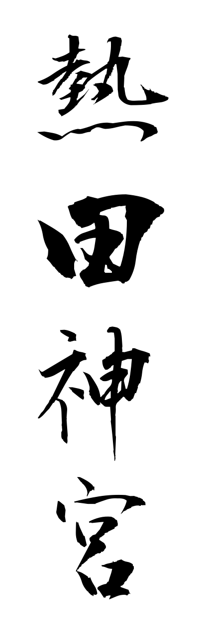 a1/a10209熱田神宮atsutajinnguu