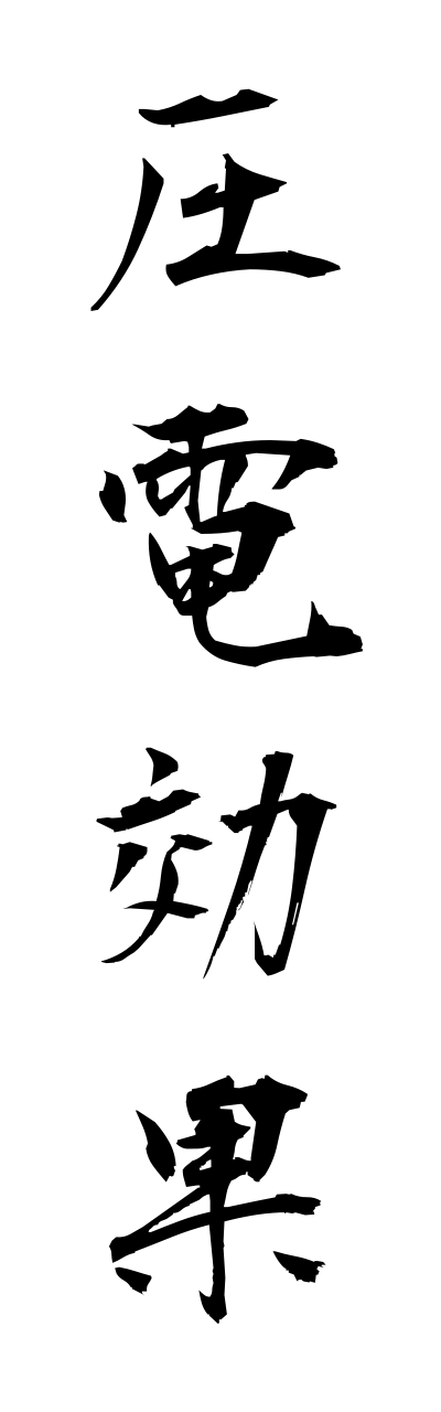 a1/a10211圧電効果atsudennkouka