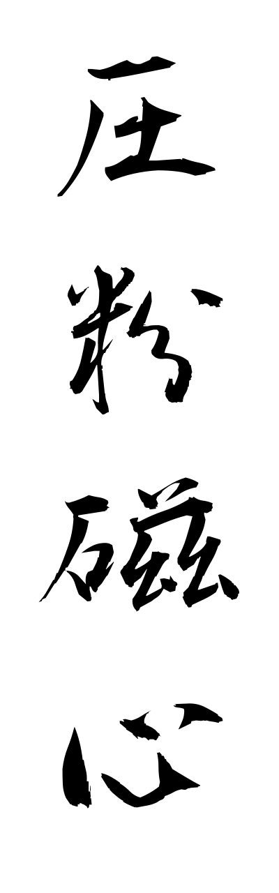 a1/a10216圧粉磁心appunnjishinn