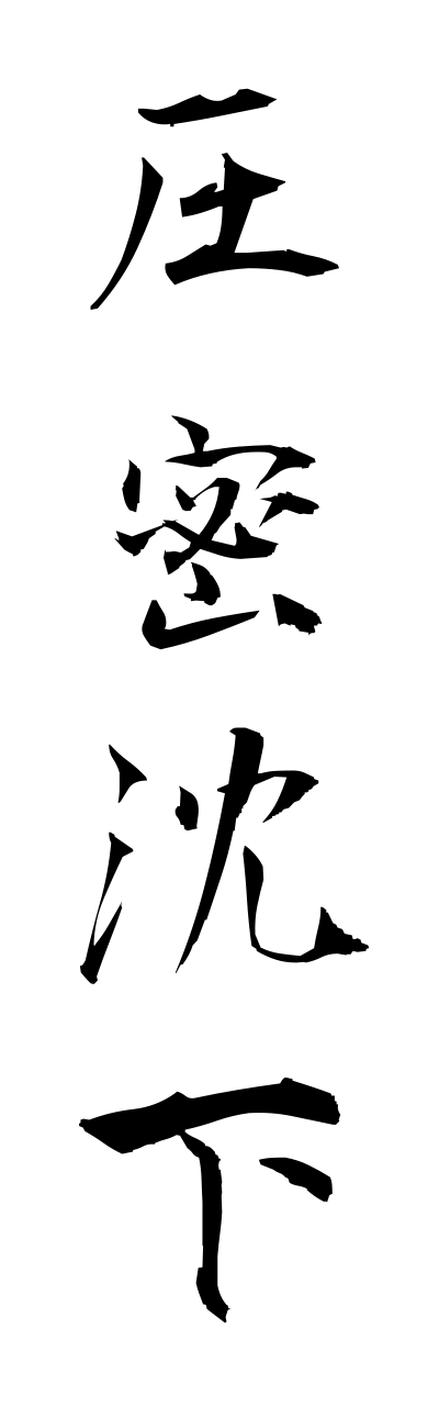 a1/a10218圧密沈下atsumitsuchinnka