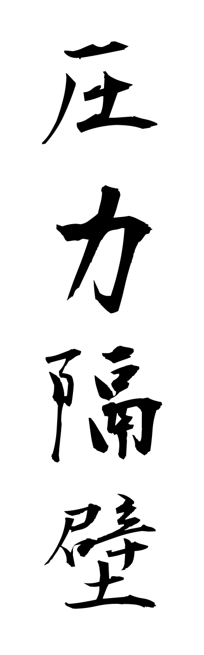 a1/a10220圧力隔壁atsuryokukakuheki