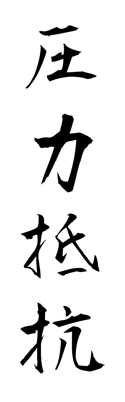 a1/a10223圧力抵抗atsuryokuteikou