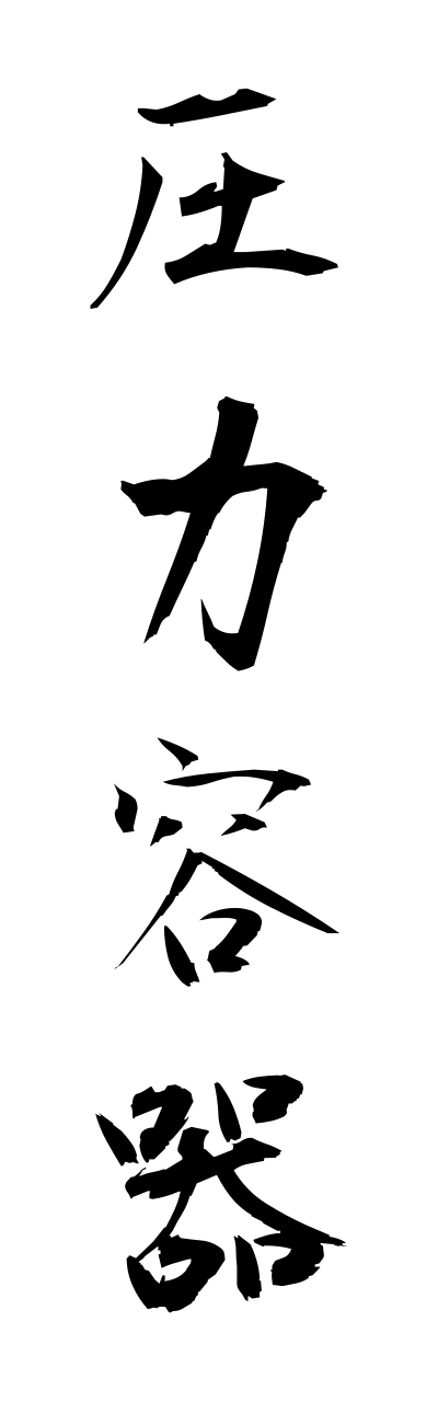 a1/a10224圧力容器atsuryokuyouki