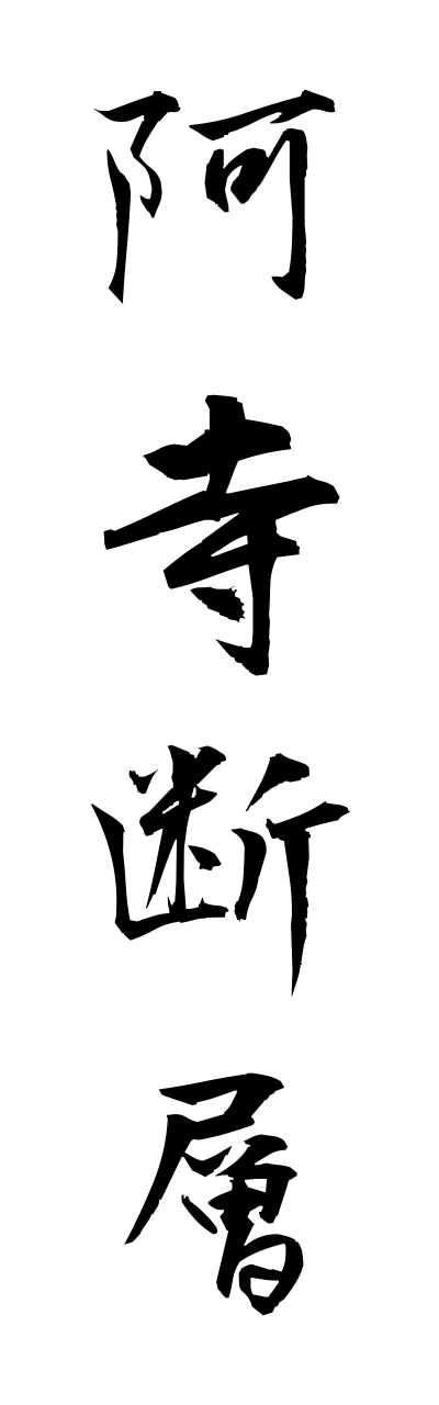 a1/a10225阿寺断層ateradannsou