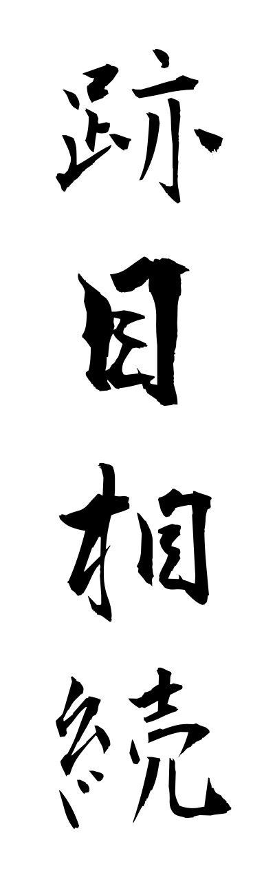 a1/a10226跡目相続atomesouzoku