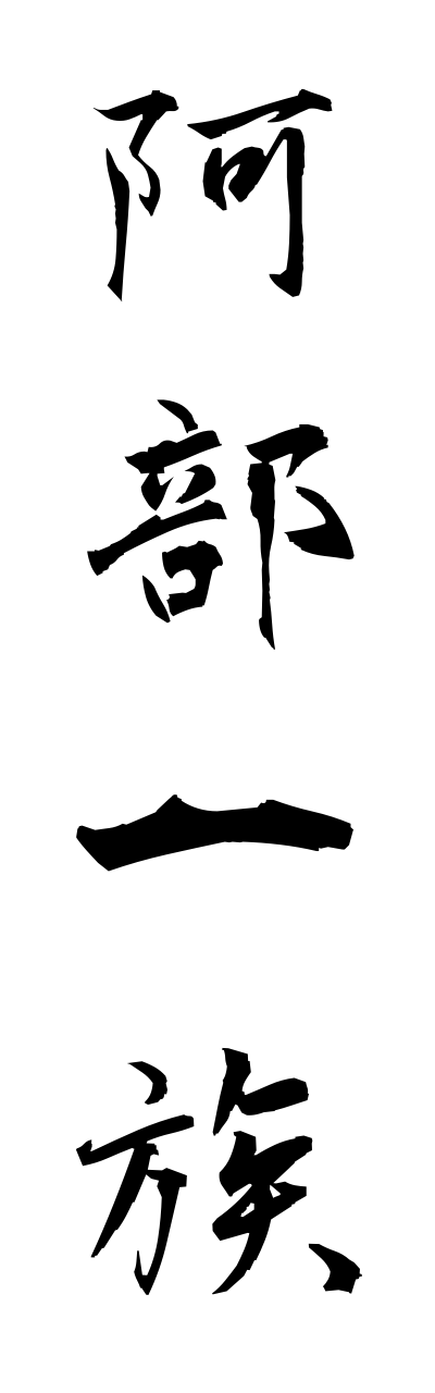 a1/a10235阿部一族abeichizoku