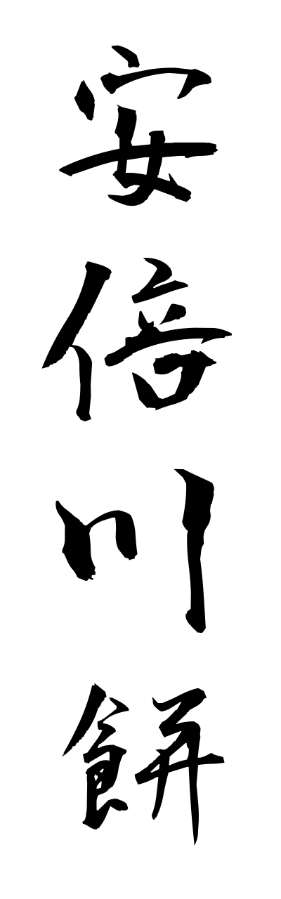 a1/a10236安倍川餅abekawamochi